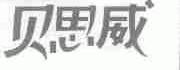 贝思威