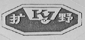 扩野
