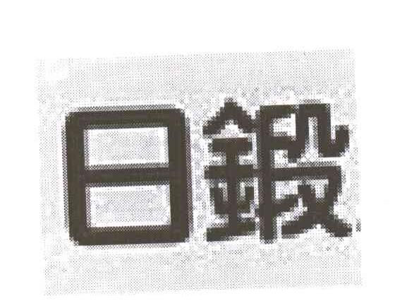 日锻