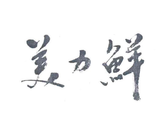 美力鲜