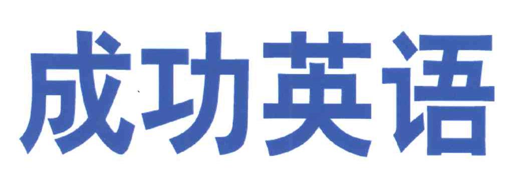 成功英语