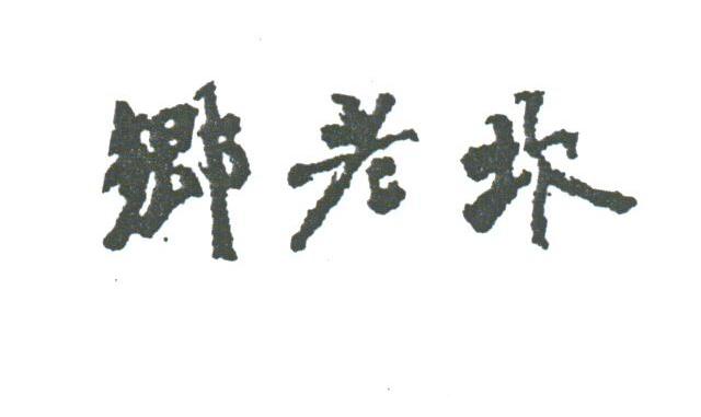 乡老坎