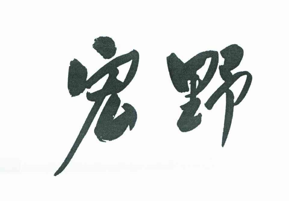 宏野