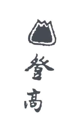 登高