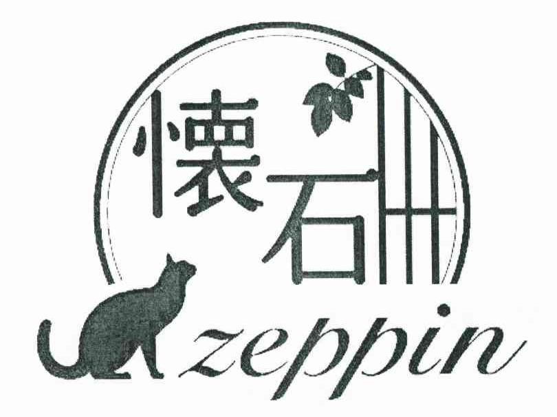 怀石 ZEPPIN: