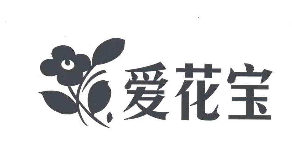 爱花宝