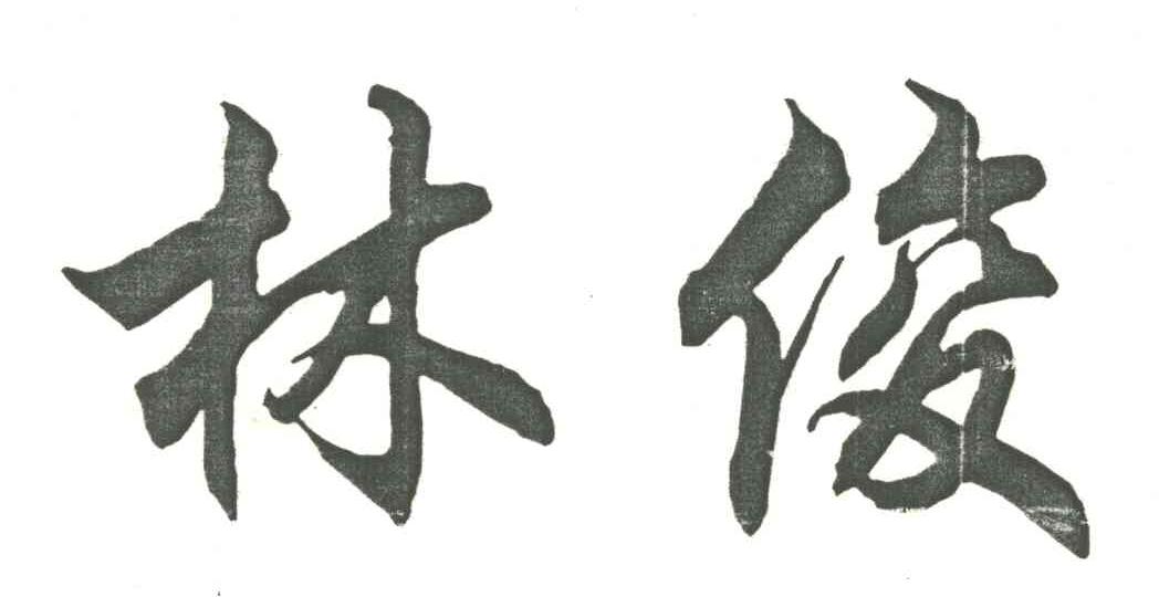 林俊