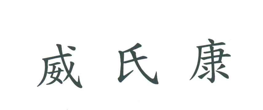 威氏康