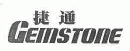 捷通;GEMSTONE