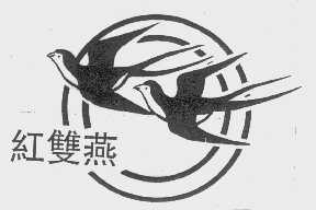 红双燕