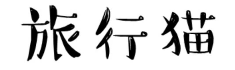 旅行猫