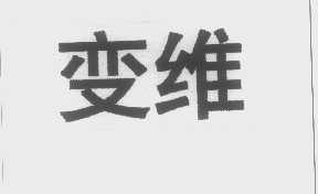 变维