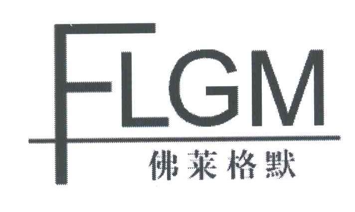 佛莱格默;FLGM