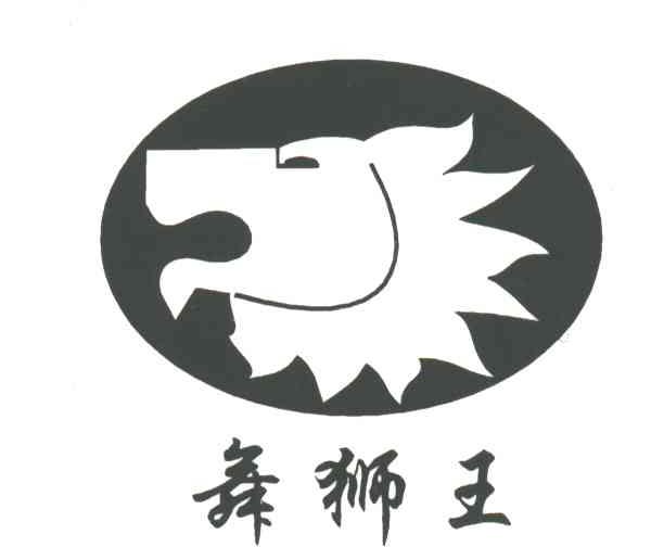 舞狮王