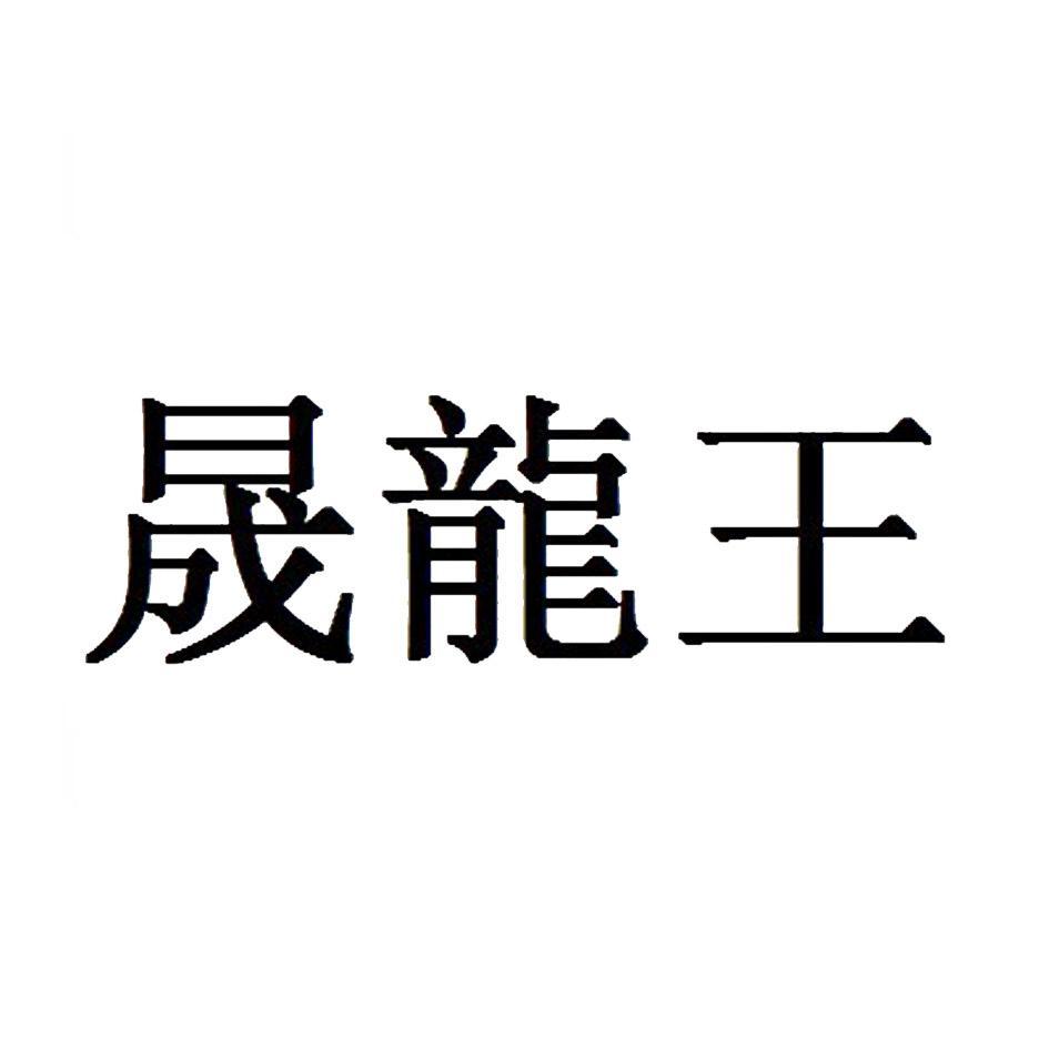 晟龙王