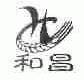 和昌