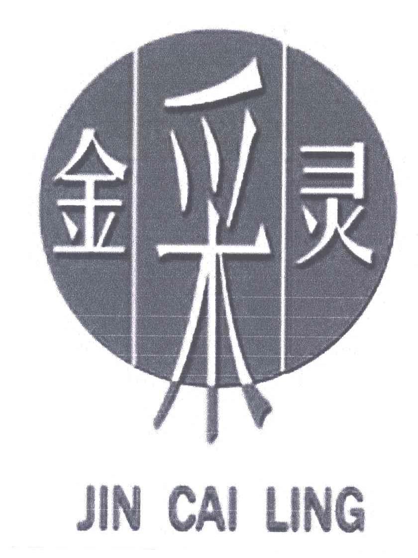 金采灵