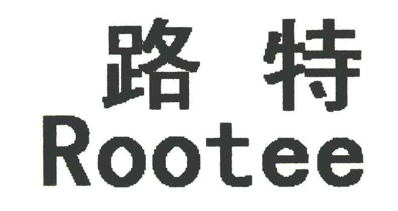 路特 ROOTEE
