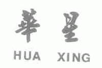 华星