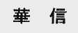 华信