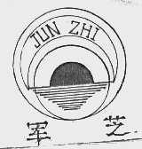 军芝