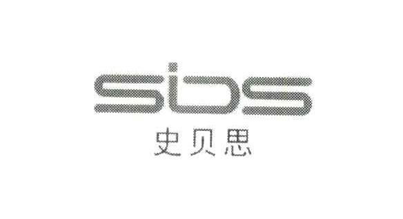 史贝思;SDS