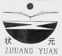 状元
