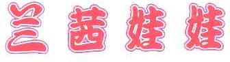 兰茜娃娃