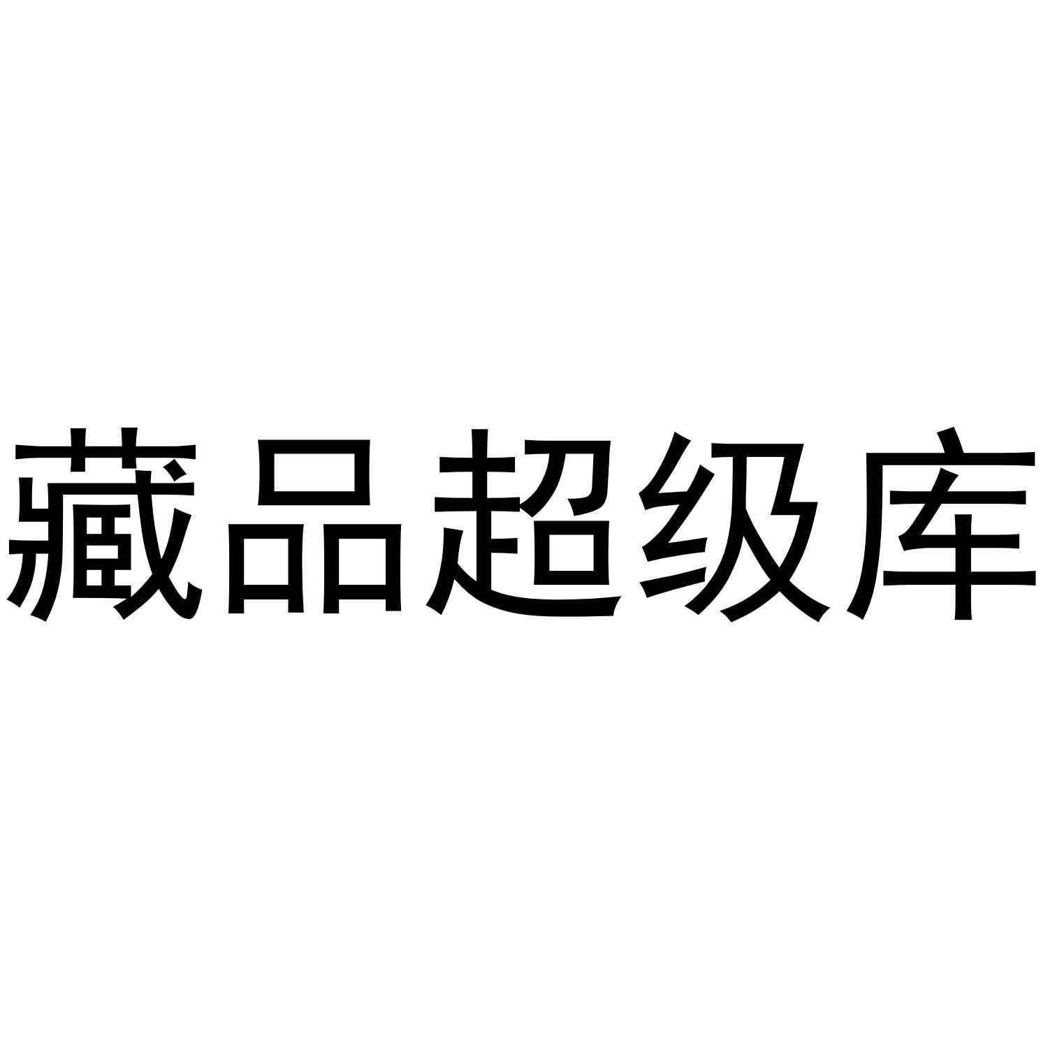 藏品超级库