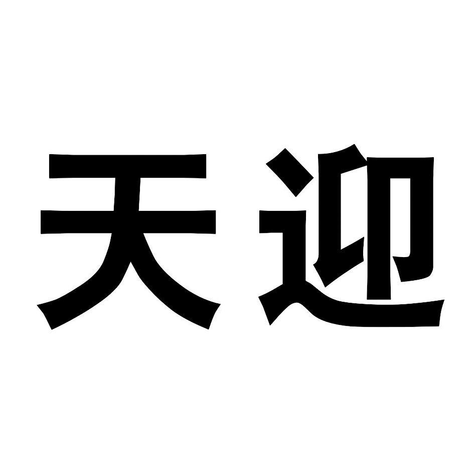 天迎