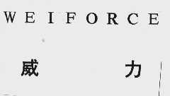 威力  WEIFORCE