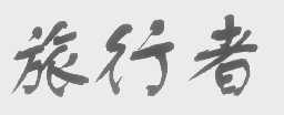 旅行者