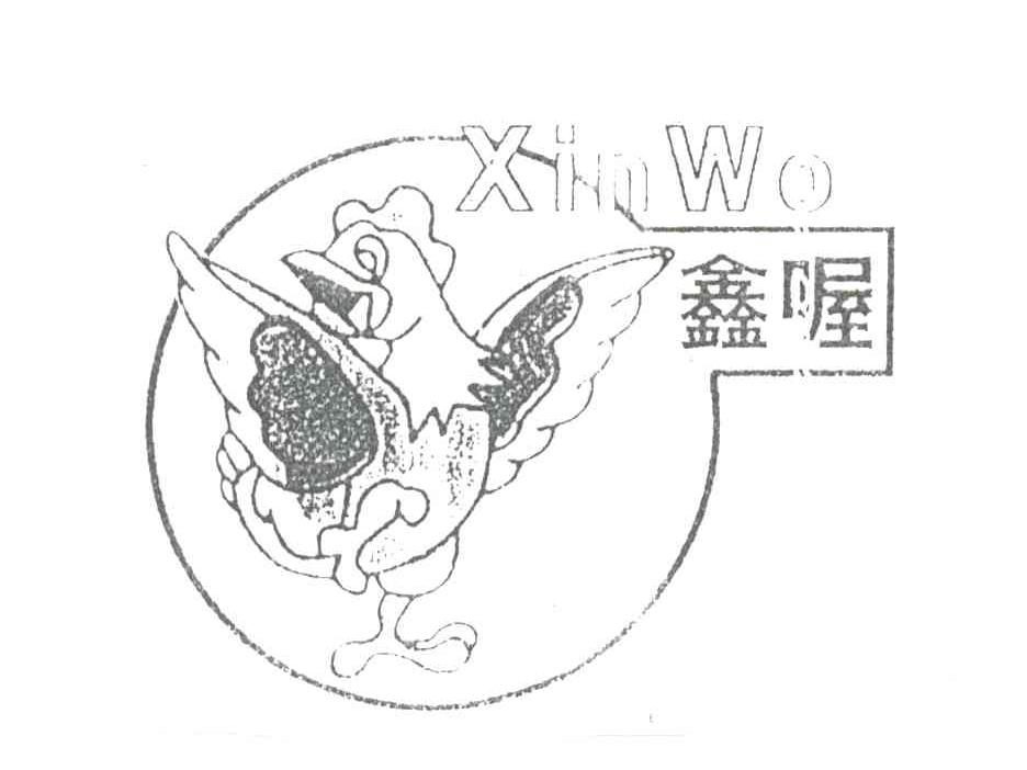 鑫喔