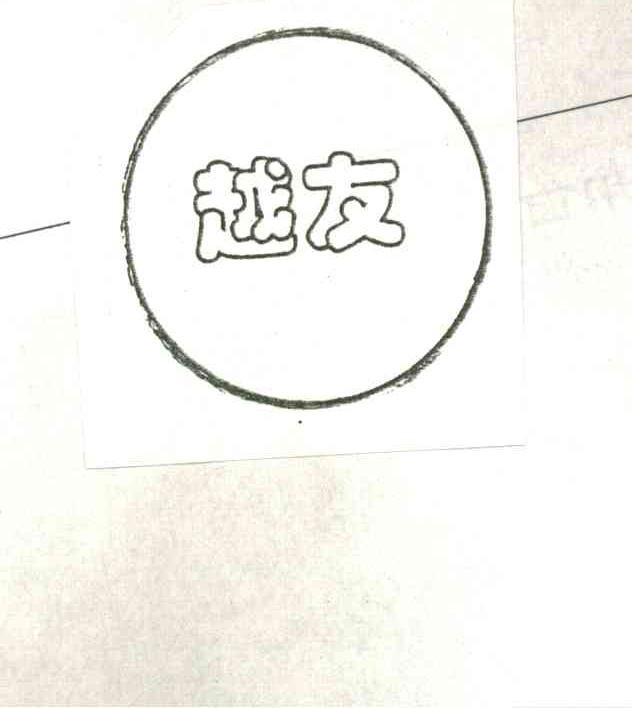 越友