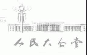 人民大会堂