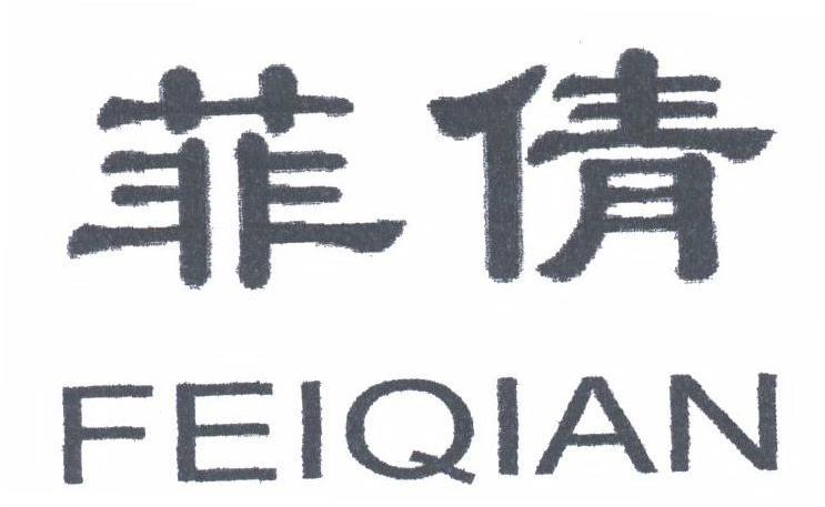 菲倩