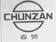 春赞