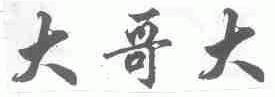 大哥大