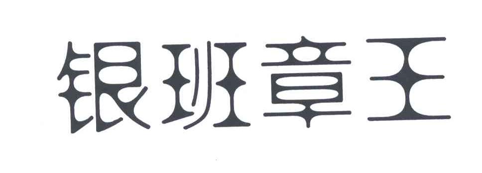 银班章王