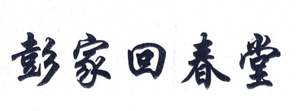 彭家回春堂
