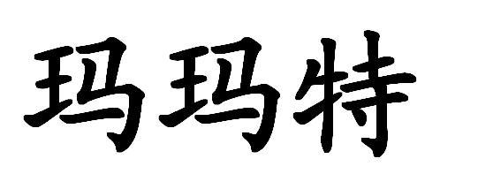 玛玛特
