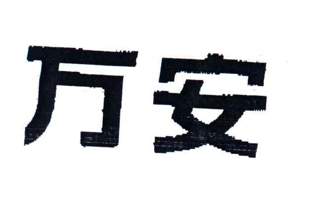 万安