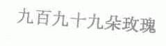 九百九十九朵玫瑰