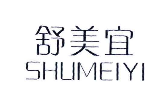 舒美宜