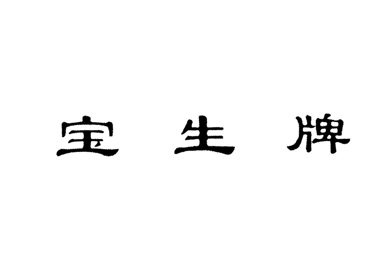 宝生牌