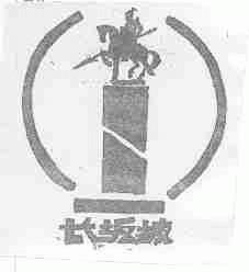 长坂坡