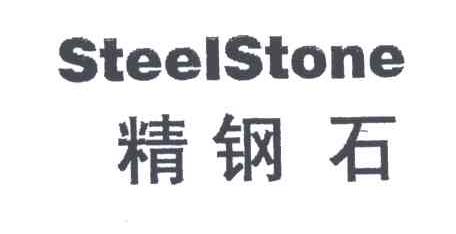 精钢石;STEELSTONE
