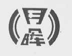 月晖