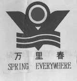 万里春  SPRING EVERY WHERE