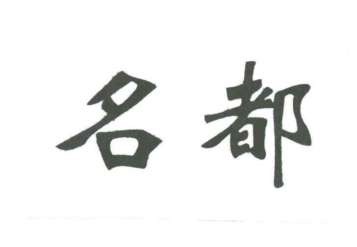名都